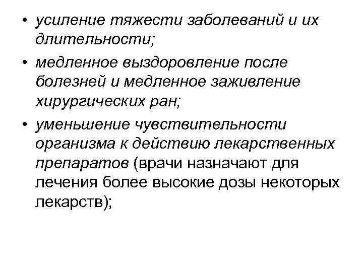  • усиление тяжести заболеваний и их длительности; • медленное выздоровление после болезней и