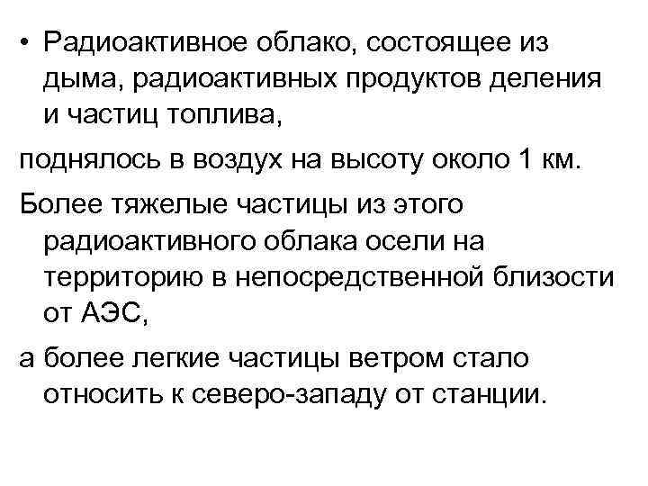  • Радиоактивное облако, состоящее из дыма, радиоактивных продуктов деления и частиц топлива, поднялось