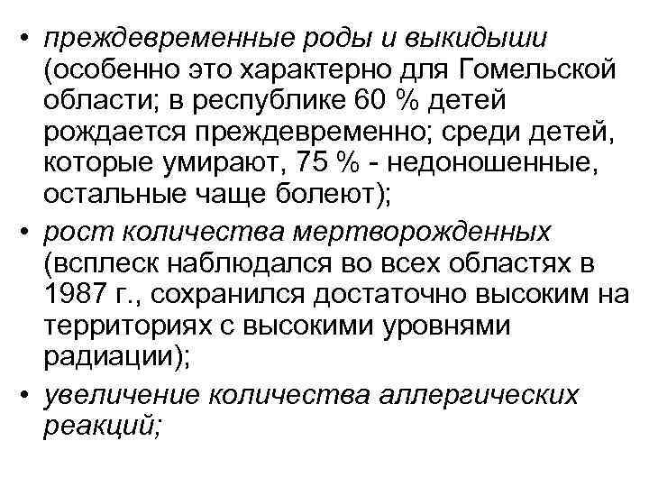  • преждевременные роды и выкидыши (особенно это характерно для Гомельской области; в республике
