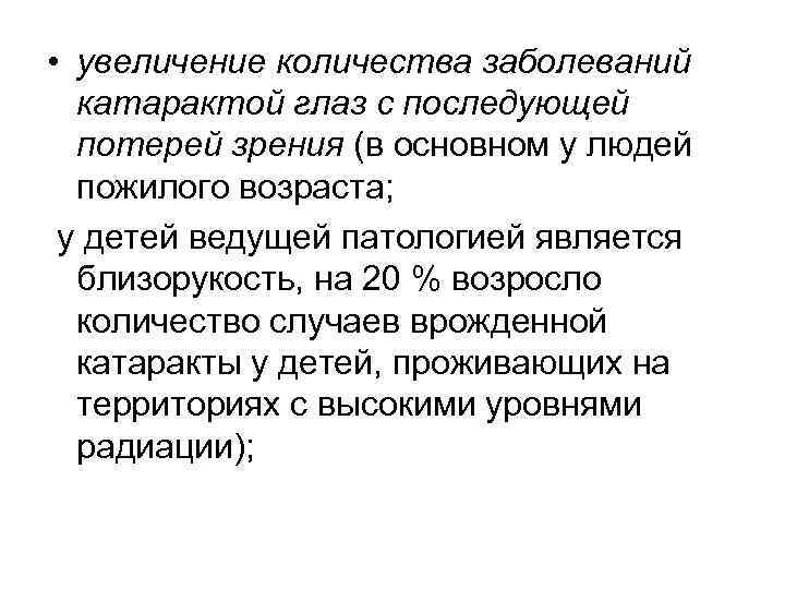  • увеличение количества заболеваний катарактой глаз с последующей потерей зрения (в основном у