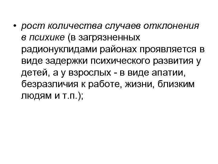  • рост количества случаев отклонения в психике (в загрязненных радионуклидами районах проявляется в