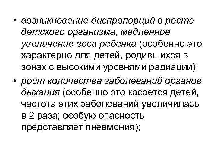  • возникновение диспропорций в росте детского организма, медленное увеличение веса ребенка (особенно это