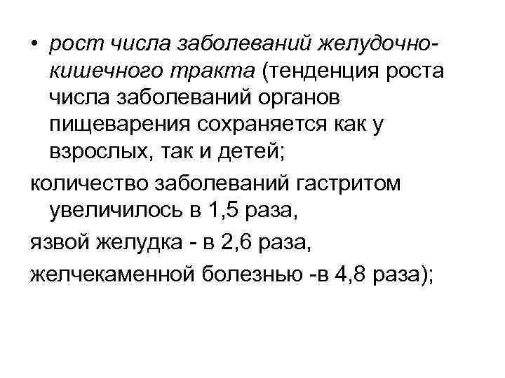  • рост числа заболеваний желудочнокишечного тракта (тенденция роста числа заболеваний органов пищеварения сохраняется