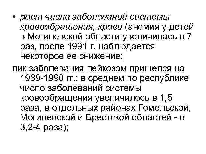  • рост числа заболеваний системы кровообращения, крови (анемия у детей в Могилевской области