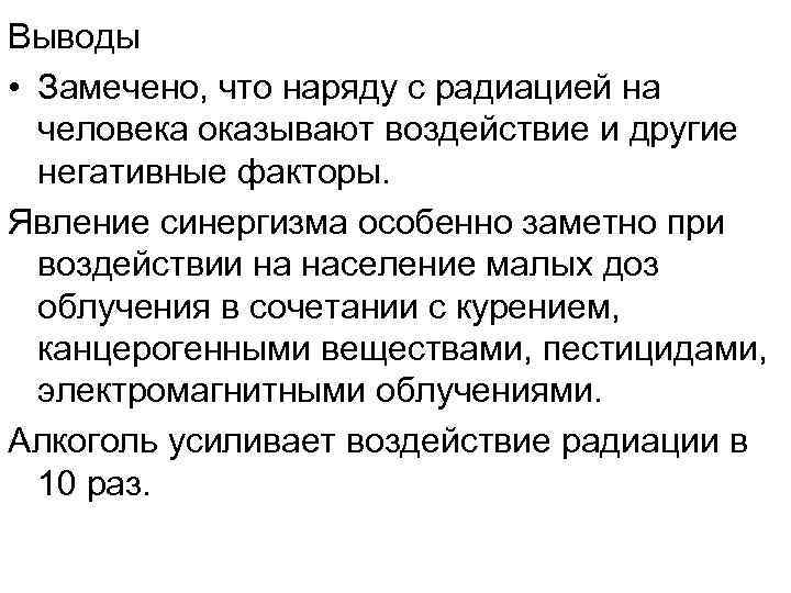 Выводы • Замечено, что наряду с радиацией на человека оказывают воздействие и другие негативные