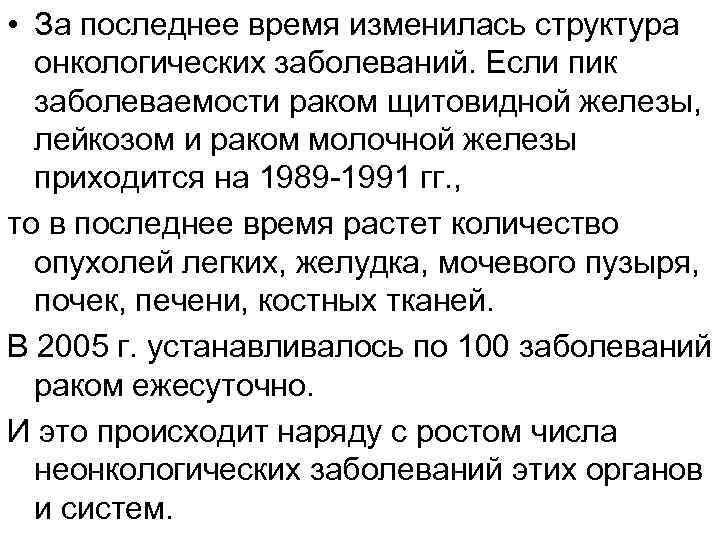  • За последнее время изменилась структура онкологических заболеваний. Если пик заболеваемости раком щитовидной