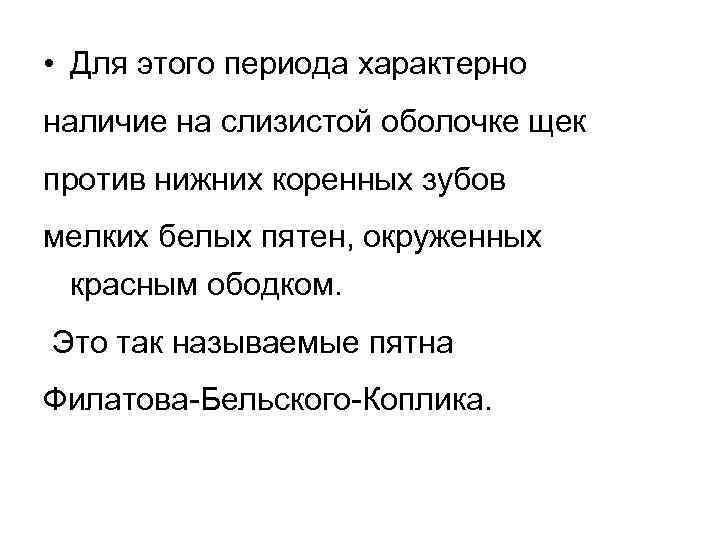  • Для этого периода характерно наличие на слизистой оболочке щек против нижних коренных