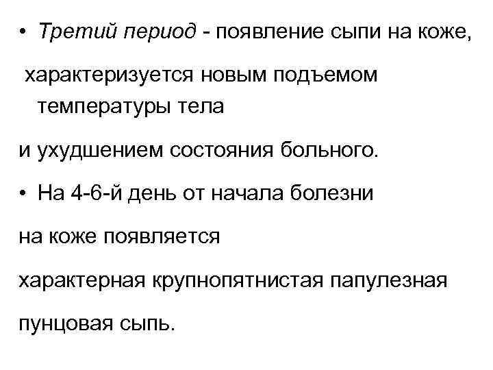  • Третий период - появление сыпи на коже, характеризуется новым подъемом температуры тела