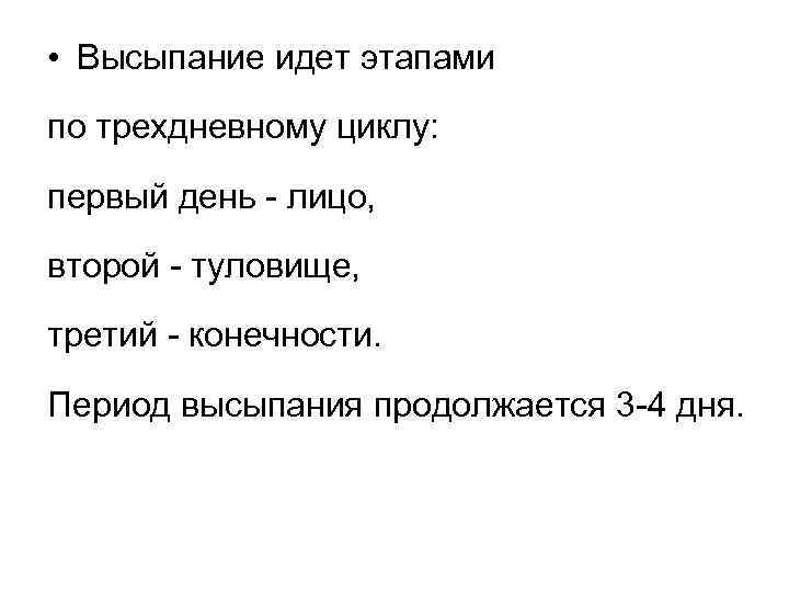  • Высыпание идет этапами по трехдневному циклу: первый день - лицо, второй -