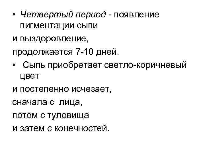 • Четвертый период - появление пигментации сыпи и выздоровление, продолжается 7 -10 дней.