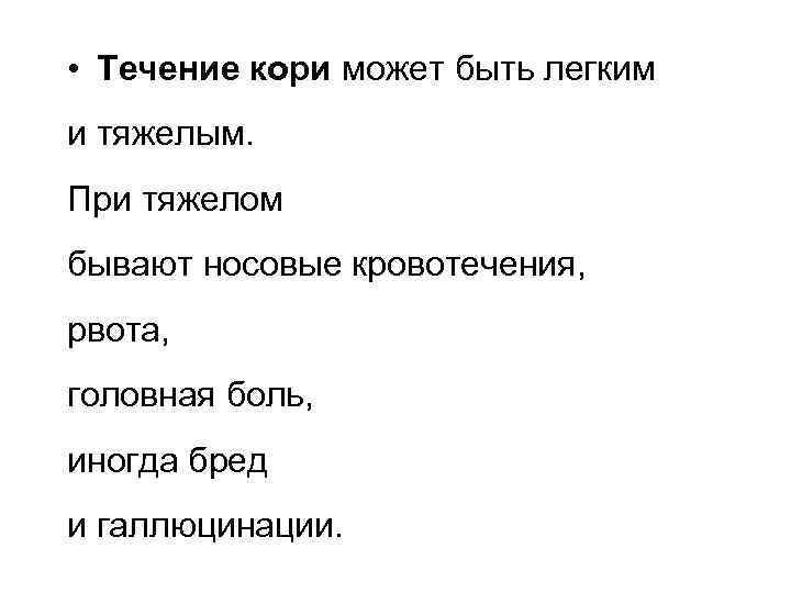  • Течение кори может быть легким и тяжелым. При тяжелом бывают носовые кровотечения,
