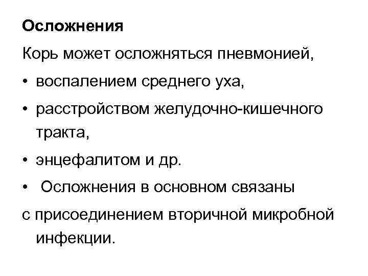 Осложнения Корь может осложняться пневмонией, • воспалением среднего уха, • расстройством желудочно-кишечного тракта, •