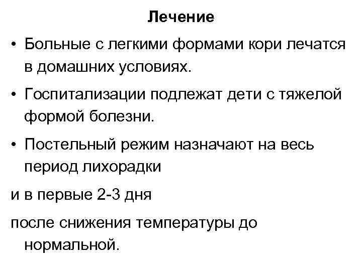 Лечение • Больные с легкими формами кори лечатся в домашних условиях. • Госпитализации подлежат