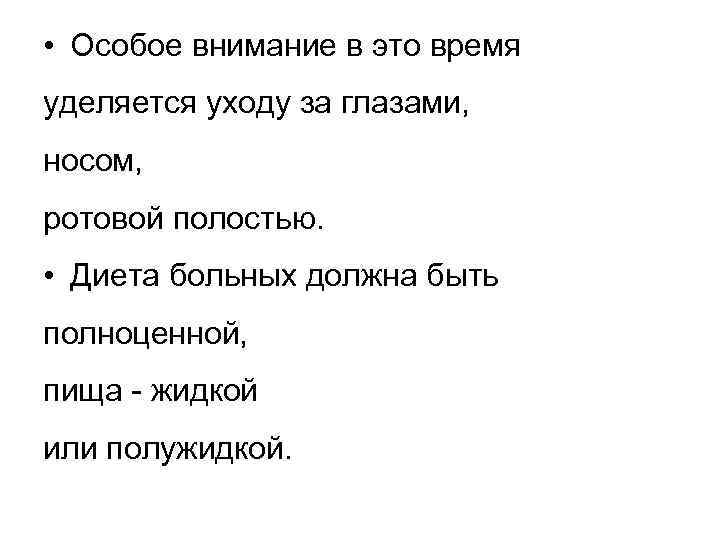 • Особое внимание в это время уделяется уходу за глазами, носом, ротовой полостью.
