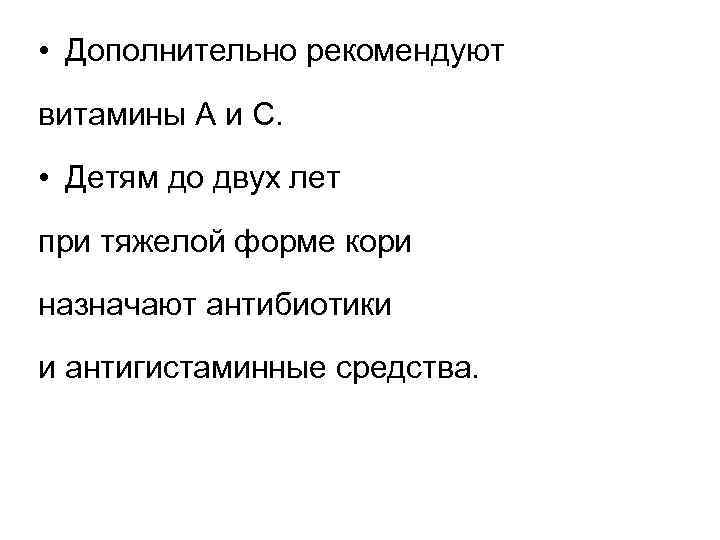  • Дополнительно рекомендуют витамины А и С. • Детям до двух лет при