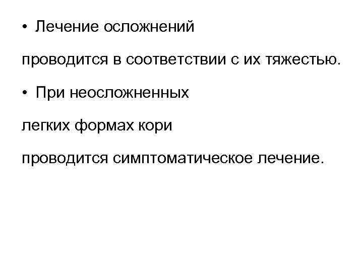 • Лечение осложнений проводится в соответствии с их тяжестью. • При неосложненных легких