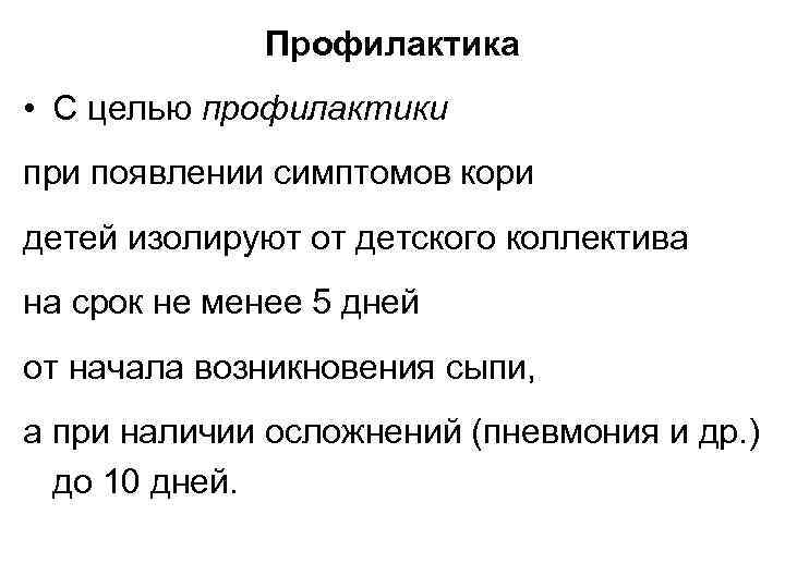 Профилактика • С целью профилактики при появлении симптомов кори детей изолируют от детского коллектива
