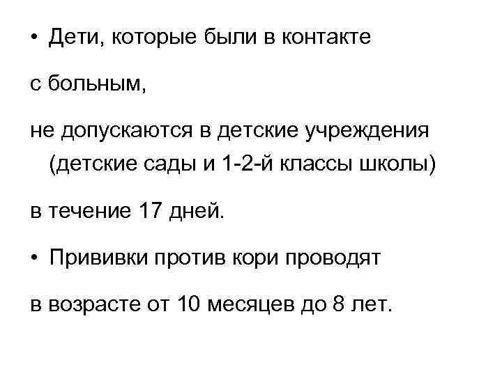  • Дети, которые были в контакте с больным, не допускаются в детские учреждения