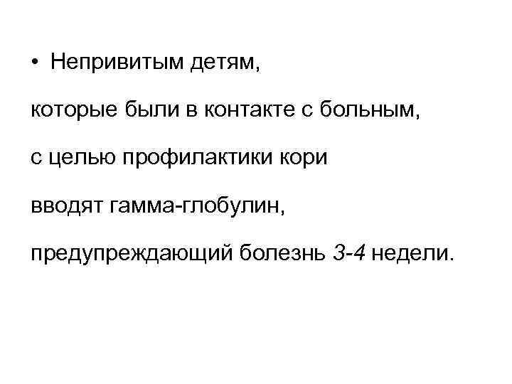  • Непривитым детям, которые были в контакте с больным, с целью профилактики кори