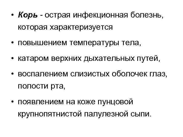  • Корь - острая инфекционная болезнь, которая характеризуется • повышением температуры тела, •