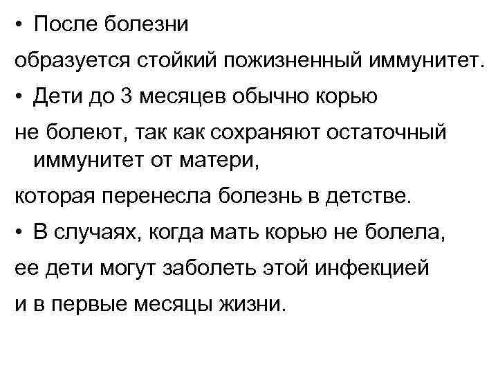 • После болезни образуется стойкий пожизненный иммунитет. • Дети до 3 месяцев обычно