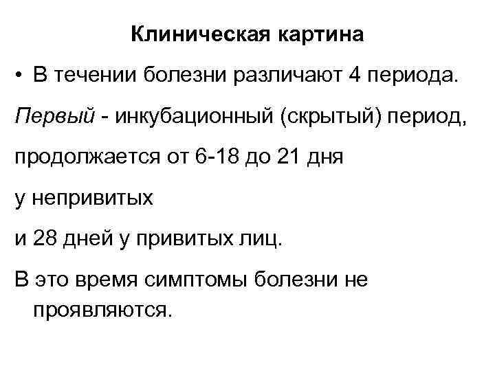 Клиническая картина • В течении болезни различают 4 периода. Первый - инкубационный (скрытый) период,