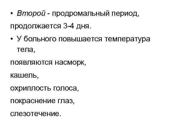  • Второй - продромальный период, продолжается 3 -4 дня. • У больного повышается