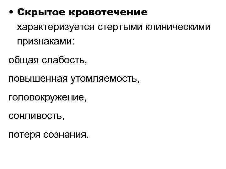 Кровотечение отзывы. Скрытые кровотечения признаки. Симптомы скрытого внутреннего кровотечения. Скрытое наружное кровотечение. Внутреннее скрытое кровотечение.