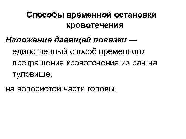 Способы временной остановки кровотечения ответ на тест