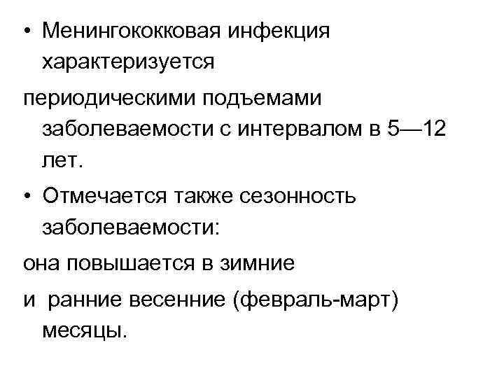  • Менингококковая инфекция характеризуется периодическими подъемами заболеваемости с интервалом в 5— 12 лет.