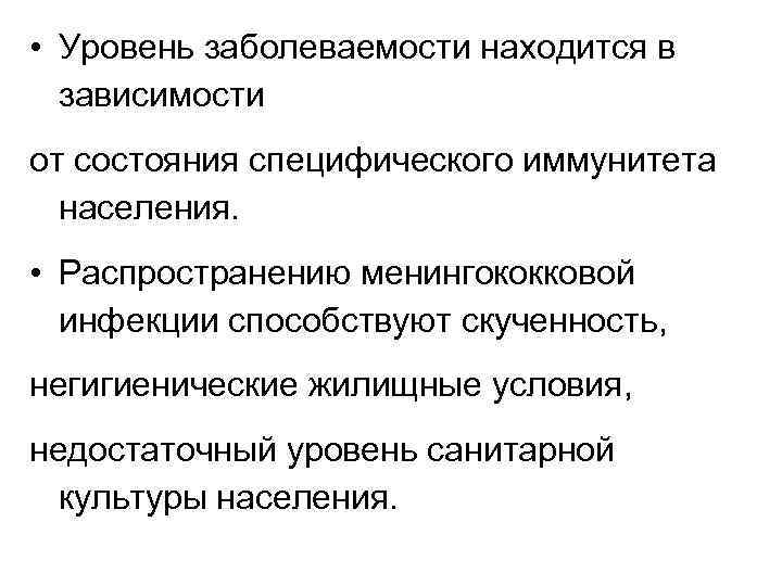  • Уровень заболеваемости находится в зависимости от состояния специфического иммунитета населения. • Распространению