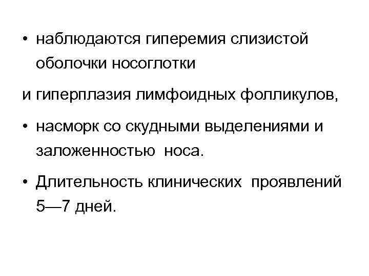  • наблюдаются гиперемия слизистой оболочки носоглотки и гиперплазия лимфоидных фолликулов, • насморк со