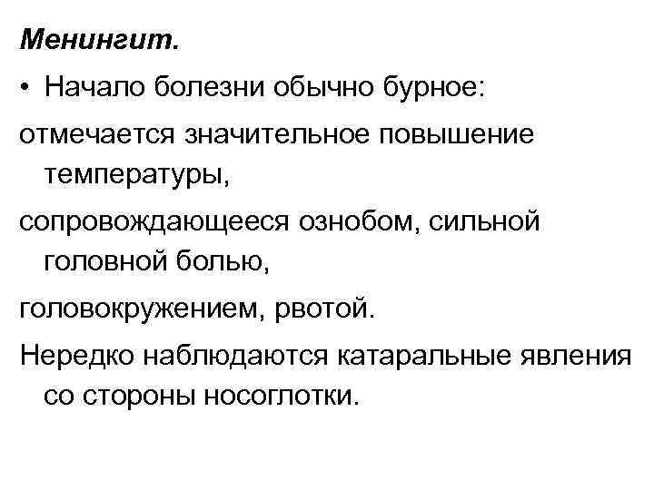 Менингит. • Начало болезни обычно бурное: отмечается значительное повышение температуры, сопровождающееся ознобом, сильной головной