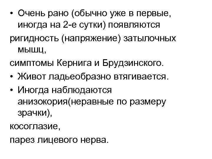  • Очень рано (обычно уже в первые, иногда на 2 -е сутки) появляются