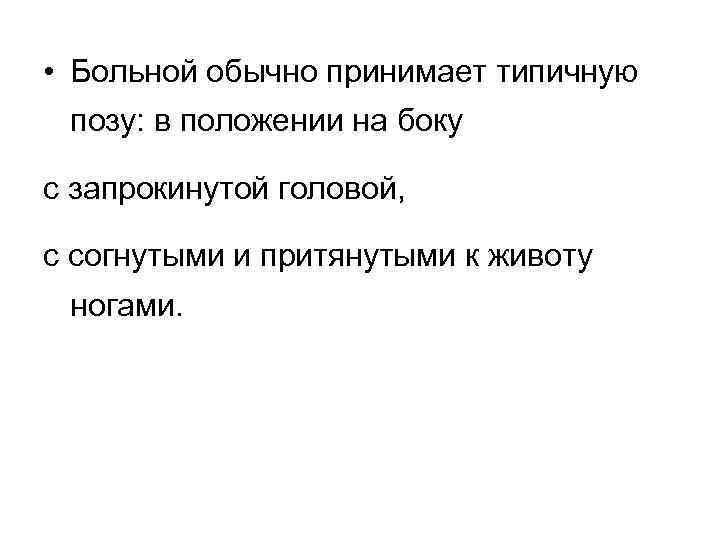  • Больной обычно принимает типичную позу: в положении на боку с запрокинутой головой,