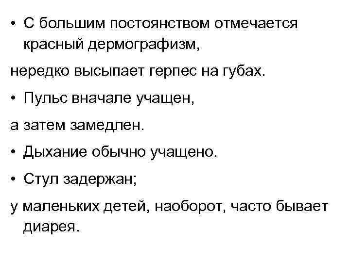  • С большим постоянством отмечается красный дермографизм, нередко высыпает герпес на губах. •