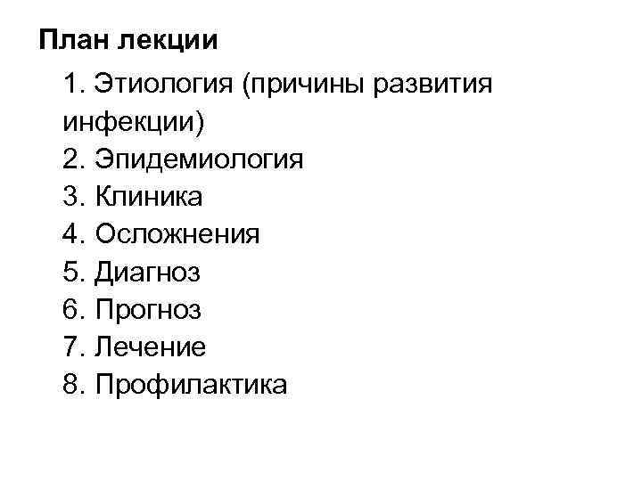 План лекции 1. Этиология (причины развития инфекции) 2. Эпидемиология 3. Клиника 4. Осложнения 5.