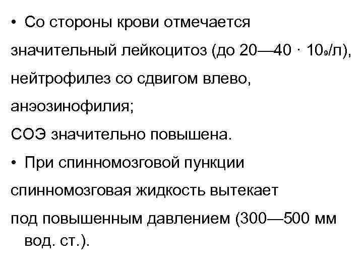  • Со стороны крови отмечается значительный лейкоцитоз (до 20— 40 · 109/л), нейтрофилез