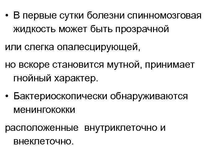  • В первые сутки болезни спинномозговая жидкость может быть прозрачной или слегка опалесцирующей,