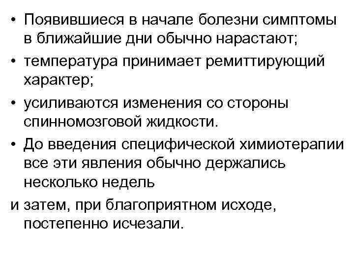  • Появившиеся в начале болезни симптомы в ближайшие дни обычно нарастают; • температура