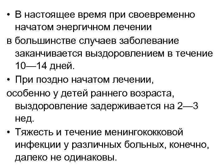  • В настоящее время при своевременно начатом энергичном лечении в большинстве случаев заболевание