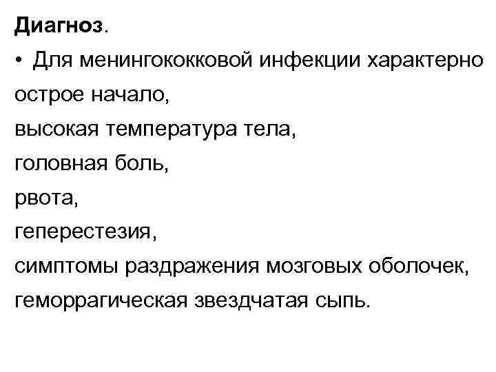 Диагноз. • Для менингококковой инфекции характерно острое начало, высокая температура тела, головная боль, рвота,