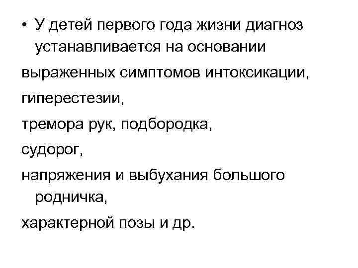  • У детей первого года жизни диагноз устанавливается на основании выраженных симптомов интоксикации,