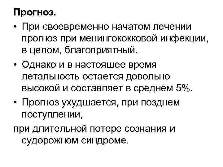 Прогноз. • При своевременно начатом лечении прогноз при менингококковой инфекции, в целом, благоприятный. •