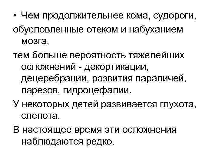  • Чем продолжительнее кома, судороги, обусловленные отеком и набуханием мозга, тем больше вероятность