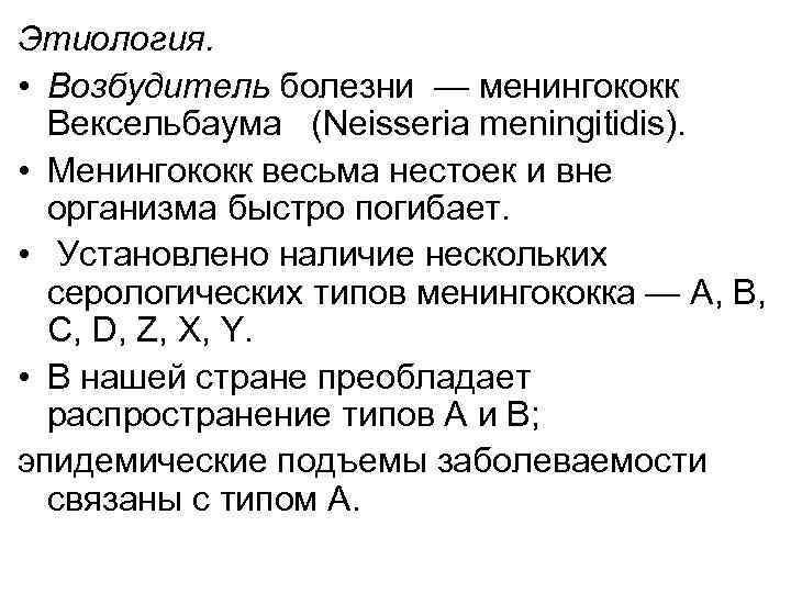 Этиология. • Возбудитель болезни — менингококк Вексельбаума (Neisseria meningitidis). • Менингококк весьма нестоек и