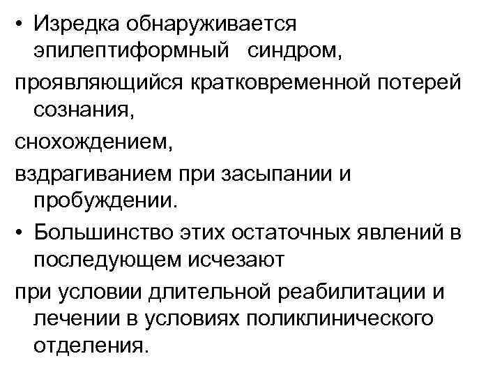  • Изредка обнаруживается эпилептиформный синдром, проявляющийся кратковременной потерей сознания, снохождением, вздрагиванием при засыпании