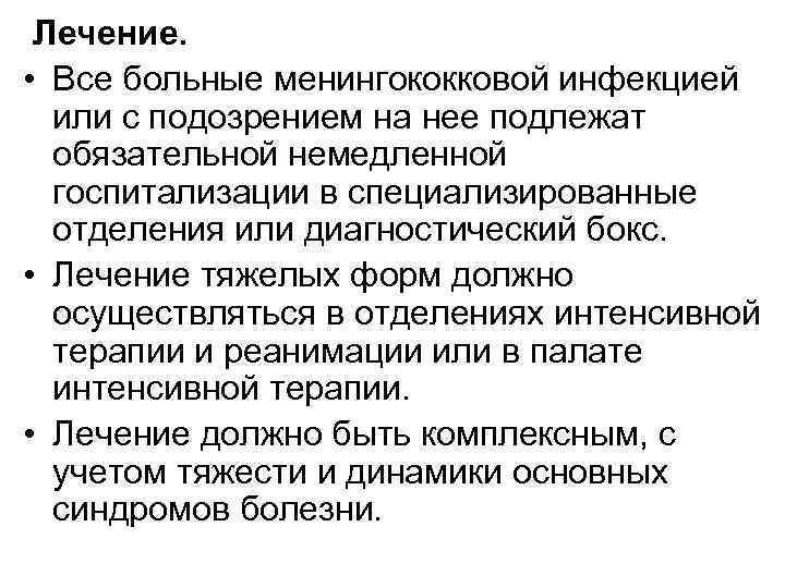 Лечение. • Все больные менингококковой инфекцией или с подозрением на нее подлежат обязательной немедленной