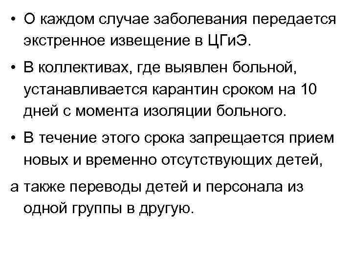  • О каждом случае заболевания передается экстренное извещение в ЦГи. Э. • В