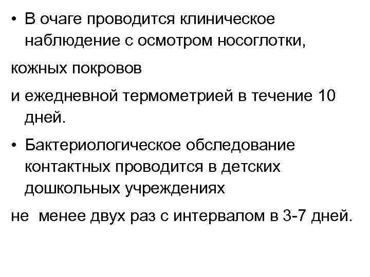  • В очаге проводится клиническое наблюдение с осмотром носоглотки, кожных покровов и ежедневной